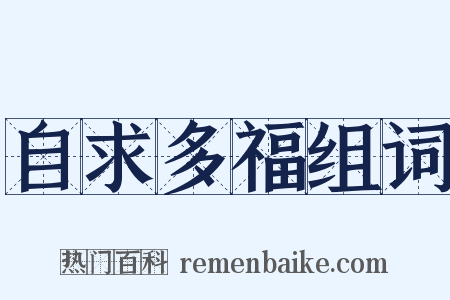 自求多福组词是什么意思的图片